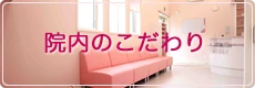 院内のこだわり