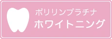 ポリリンプラチナホワイトニング