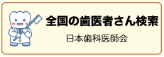 全国の歯医者さん検索